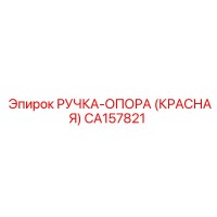 CA157821 РУЧКА-ОПОРА (КРАСНАЯ) Epiroc