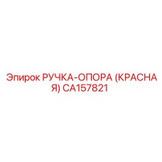 CA157821 РУЧКА-ОПОРА (КРАСНАЯ) Epiroc