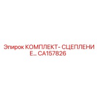 CA157826 КОМПЛЕКТ- СЦЕПЛЕНИЕ Epiroc
