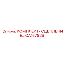CA157826 КОМПЛЕКТ- СЦЕПЛЕНИЕ Epiroc