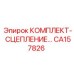 CA157826 КОМПЛЕКТ- СЦЕПЛЕНИЕ Epiroc