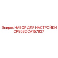 CA157827 НАБОР ДЛЯ НАСТРОЙКИ CP9582 Epiroc
