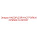 CA157827 НАБОР ДЛЯ НАСТРОЙКИ CP9582 Epiroc