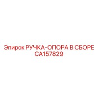 CA157829 РУЧКА-ОПОРА В СБОРЕ Epiroc