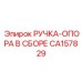 CA157829 РУЧКА-ОПОРА В СБОРЕ Epiroc