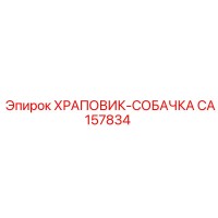 CA157834 ХРАПОВИК-СОБАЧКА | Epiroc