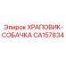 CA157834 ХРАПОВИК-СОБАЧКА | Epiroc