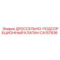 CA157836 ДРОССЕЛЬНО-ПОДСОРБЦИОННЫЙ КЛАПАН Epiroc