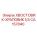 CA157840 ХВОСТОВИК-ХРАПОВИК 1/4 Epiroc