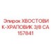 CA157841 ХВОСТОВИК-ХРАПОВИК 3/8 Epiroc