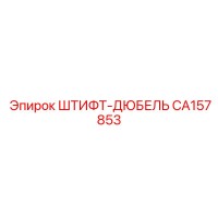 CA157853 ШТИФТ-ДЮБЕЛЬ Epiroc