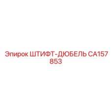 CA157853 ШТИФТ-ДЮБЕЛЬ Epiroc