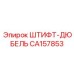 CA157853 ШТИФТ-ДЮБЕЛЬ Epiroc