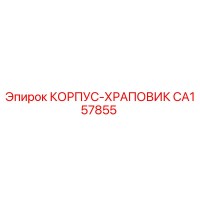 CA157855 КОРПУС-ХРАПОВИК Epiroc