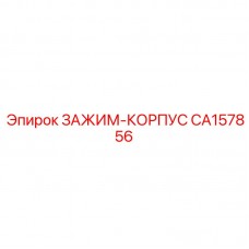 Зажимное устройство CA157856 для буровых установок Epiroc
