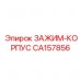 Зажимное устройство CA157856 для буровых установок Epiroc