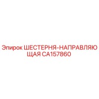 CA157860 ШЕСТЕРНЯ-НАПРАВЛЯЮЩАЯ Epiroc