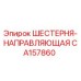 CA157860 ШЕСТЕРНЯ-НАПРАВЛЯЮЩАЯ Epiroc