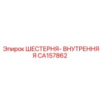 CA157862 ШЕСТЕРНЯ-ВНУТРЕННЯЯ Epiroc