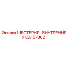CA157862 ШЕСТЕРНЯ-ВНУТРЕННЯЯ Epiroc