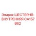 CA157862 ШЕСТЕРНЯ-ВНУТРЕННЯЯ Epiroc