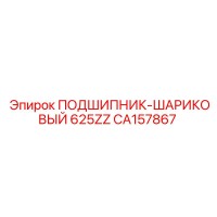 CA157867 ПОДШИПНИК-ШАРИКОВЫЙ 625ZZ Epiroc