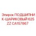 Оригинальный подшипник 625ZZ CA157867 для буровой техники