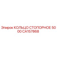 CA157868 КОЛЬЦО СТОПОРНОЕ 5000 Epiroc