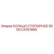 CA157868 КОЛЬЦО СТОПОРНОЕ 5000 Epiroc