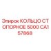 CA157868 КОЛЬЦО СТОПОРНОЕ 5000 Epiroc