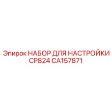 CA157871 НАБОР ДЛЯ НАСТРОЙКИ CP824 Epiroc