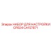 CA157871 НАБОР ДЛЯ НАСТРОЙКИ CP824 Epiroc