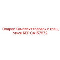 CA157872 Комплект головок с трещоткой REP Epiroc