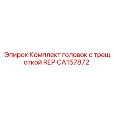 CA157872 Комплект головок с трещоткой REP Epiroc