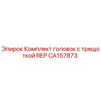 CA157873 Комплект головок с трещоткой REP Epiroc