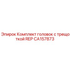 CA157873 Комплект головок с трещоткой REP Epiroc