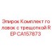 CA157873 Комплект головок с трещоткой REP Epiroc