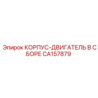 CA157879 КОРПУС-ДВИГАТЕЛЬ В СБОРЕ Epiroc