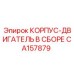 CA157879 КОРПУС-ДВИГАТЕЛЬ В СБОРЕ Epiroc