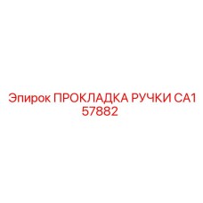 CA157882 ПРОКЛАДКА РУЧКИ Epiroc