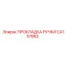 CA157882 ПРОКЛАДКА РУЧКИ Epiroc