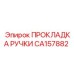 CA157882 ПРОКЛАДКА РУЧКИ Epiroc