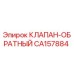 Оригинальный обратный клапан CA157884 производителя Epiroc