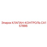 CA157886 КЛАПАН-КОНТРОЛЬ Epiroc