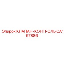 Клапан-регулятор CA157886 производителя Epiroc