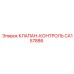 Клапан-регулятор CA157886 производителя Epiroc