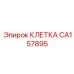 CA157895 КЛЕТКА Epiroc