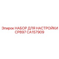 CA157909 НАБОР ДЛЯ НАСТРОЙКИ CP897 Epiroc