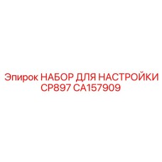 CA157909 НАБОР ДЛЯ НАСТРОЙКИ CP897 Epiroc