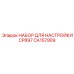 CA157909 НАБОР ДЛЯ НАСТРОЙКИ CP897 Epiroc